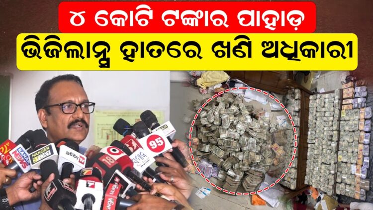 ୪ କୋଟି ଟଙ୍କାର ପାହାଡ଼: ଭିଜିଲାନ୍ସ ହାତରେ ଖଣି ଅଧିକାରୀ ୪ କୋଟି ଟଙ୍କାର ପାହାଡ଼: ଭିଜିଲାନ୍ସ ହାତରେ ଖଣି ଅଧିକାରୀ