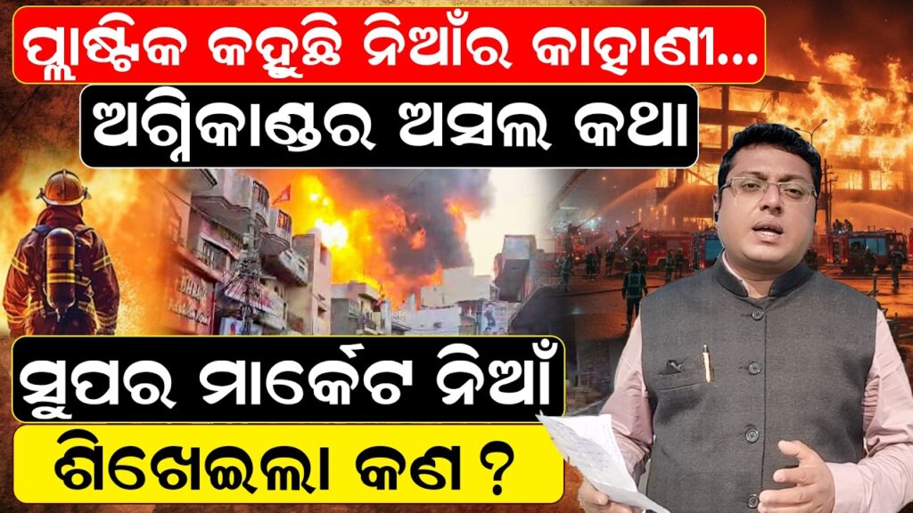 ପ୍ଲାଷ୍ଟିକ କହୁଛି ନିଆଁର କାହାଣୀ…ଅଗ୍ନିକାଣ୍ଡର ଅସଲ କଥା, ସୁପର ମାର୍କେଟ ନିଆଁ ଶିଖେଇଲା କଣ
