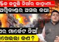 ପ୍ଲାଷ୍ଟିକ କହୁଛି ନିଆଁର କାହାଣୀ…ଅଗ୍ନିକାଣ୍ଡର ଅସଲ କଥା, ସୁପର ମାର୍କେଟ ନିଆଁ ଶିଖେଇଲା କଣ ପ୍ଲାଷ୍ଟିକ କହୁଛି ନିଆଁର କାହାଣୀ…ଅଗ୍ନିକାଣ୍ଡର ଅସଲ କଥା, ସୁପର ମାର୍କେଟ ନିଆଁ ଶିଖେଇଲା କଣ