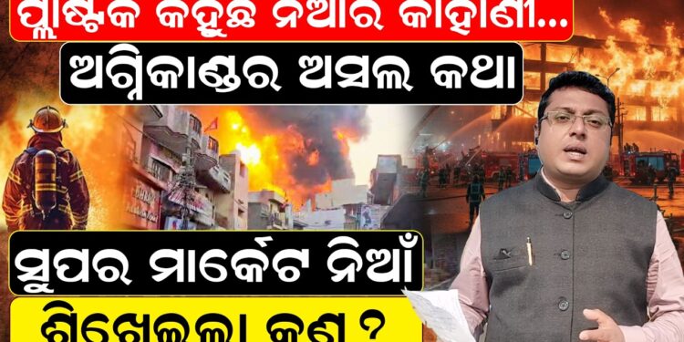 ପ୍ଲାଷ୍ଟିକ କହୁଛି ନିଆଁର କାହାଣୀ…ଅଗ୍ନିକାଣ୍ଡର ଅସଲ କଥା, ସୁପର ମାର୍କେଟ ନିଆଁ ଶିଖେଇଲା କଣ