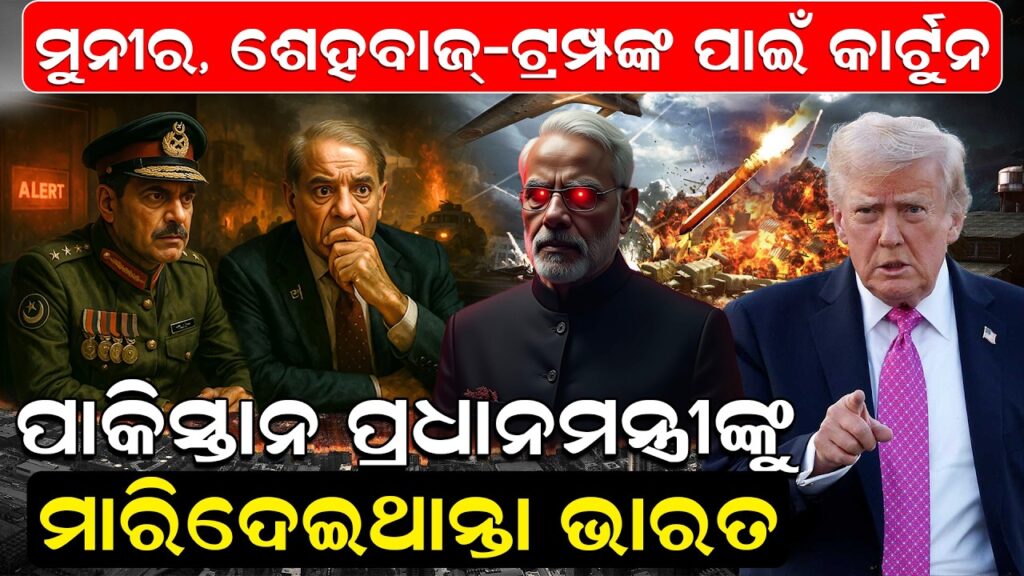 ପାକିସ୍ତାନ ପ୍ରଧାନମନ୍ତ୍ରୀଙ୍କୁ , ମାରିଦେଇଥାନ୍ତା ଭାରତ