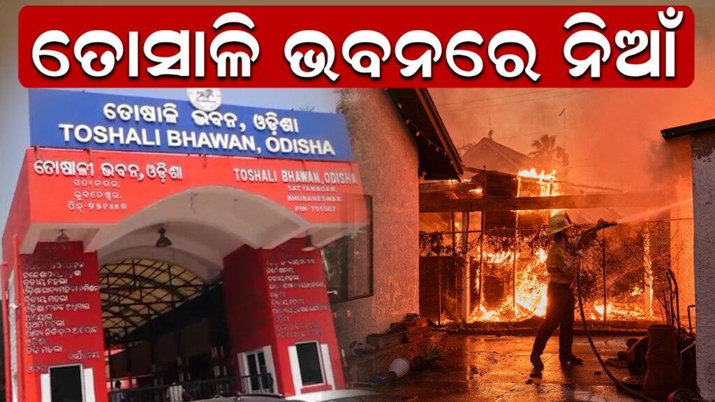 ତୋସାଳି ଭବନରେ ନିଆଁ