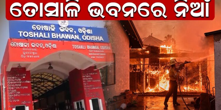 ତୋସାଳି ଭବନରେ ନିଆଁ