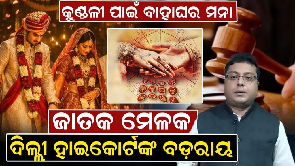 କୁଣ୍ଡଳୀ ପାଇଁ ବାହାଘର ମନା, ଜାତକ ମେଳକ ଦିଲ୍ଲୀ ହାଇକୋର୍ଟଙ୍କ ବଡ଼ ରାୟ