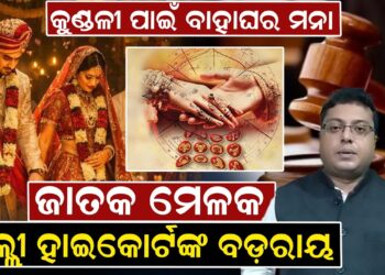 କୁଣ୍ଡଳୀ ପାଇଁ ବାହାଘର ମନା, ଜାତକ ମେଳକ ଦିଲ୍ଲୀ ହାଇକୋର୍ଟଙ୍କ ବଡ଼ ରାୟ