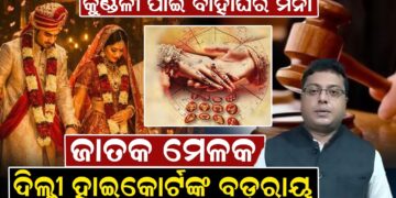 କୁଣ୍ଡଳୀ ପାଇଁ ବାହାଘର ମନା, ଜାତକ ମେଳକ ଦିଲ୍ଲୀ ହାଇକୋର୍ଟଙ୍କ ବଡ଼ ରାୟ