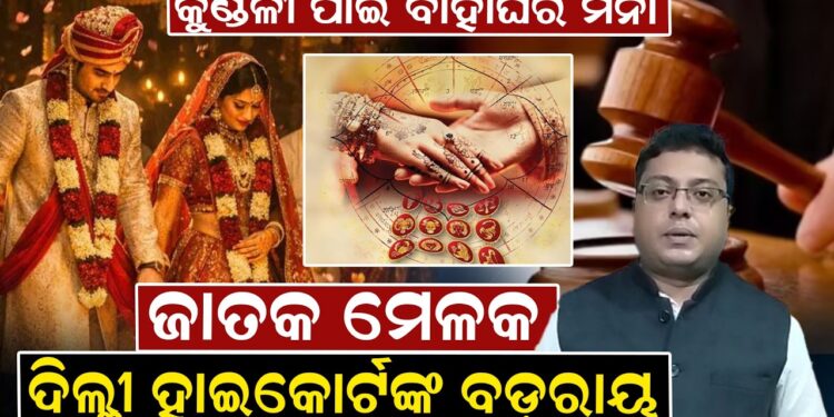 କୁଣ୍ଡଳୀ ପାଇଁ ବାହାଘର ମନା, ଜାତକ ମେଳକ ଦିଲ୍ଲୀ ହାଇକୋର୍ଟଙ୍କ ବଡ଼ ରାୟ