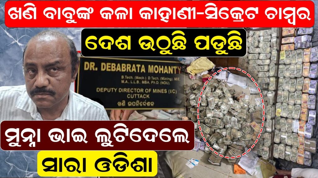 ଦେଶ ଉଠୁଛି ପଡୁଛି, ମୁନ୍ନା ଭାଇ ଲୁଟିଦେଲେ ସାରା ଓଡିଶା