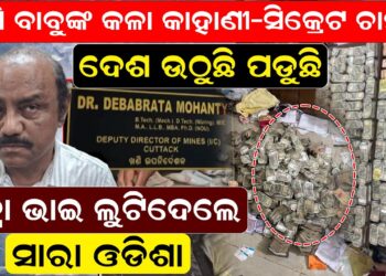 ଦେଶ ଉଠୁଛି ପଡୁଛି, ମୁନ୍ନା ଭାଇ ଲୁଟିଦେଲେ ସାରା ଓଡିଶା