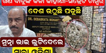 ଦେଶ ଉଠୁଛି ପଡୁଛି, ମୁନ୍ନା ଭାଇ ଲୁଟିଦେଲେ ସାରା ଓଡିଶା ଦେଶ ଉଠୁଛି ପଡୁଛି, ମୁନ୍ନା ଭାଇ ଲୁଟିଦେଲେ ସାରା ଓଡିଶା