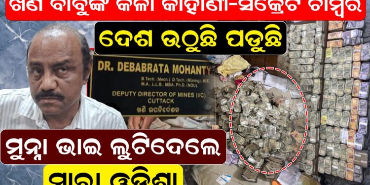 ଦେଶ ଉଠୁଛି ପଡୁଛି, ମୁନ୍ନା ଭାଇ ଲୁଟିଦେଲେ ସାରା ଓଡିଶା