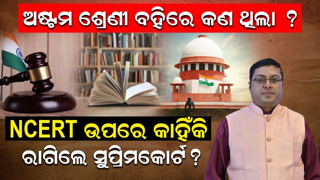 ଅଷ୍ଟମ ଶ୍ରେଣୀ ବହିରେ କଣ ଥିଲା ? NCERT ଉପରେ କାହିଁକି, ରାଗିଲେ ସୁପ୍ରିମକୋର୍ଟ ?