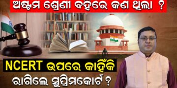 ଅଷ୍ଟମ ଶ୍ରେଣୀ ବହିରେ କଣ ଥିଲା ? NCERT ଉପରେ କାହିଁକି, ରାଗିଲେ ସୁପ୍ରିମକୋର୍ଟ ? ଅଷ୍ଟମ ଶ୍ରେଣୀ ବହିରେ କଣ ଥିଲା ? NCERT ଉପରେ କାହିଁକି, ରାଗିଲେ ସୁପ୍ରିମକୋର୍ଟ ?