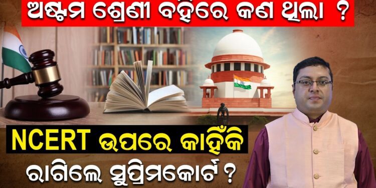 ଅଷ୍ଟମ ଶ୍ରେଣୀ ବହିରେ କଣ ଥିଲା ? NCERT ଉପରେ କାହିଁକି, ରାଗିଲେ ସୁପ୍ରିମକୋର୍ଟ ?