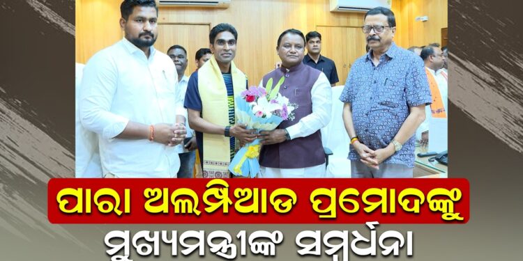 ପାରା ଅଲମ୍ପିଆଡ ପ୍ରମୋଦଙ୍କୁ ମୁଖ୍ୟମନ୍ତ୍ରୀଙ୍କ ସମ୍ବର୍ଧନା