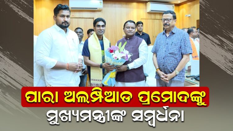 ପାରା ଅଲମ୍ପିଆଡ ପ୍ରମୋଦଙ୍କୁ ମୁଖ୍ୟମନ୍ତ୍ରୀଙ୍କ ସମ୍ବର୍ଧନା ପାରା ଅଲମ୍ପିଆଡ ପ୍ରମୋଦଙ୍କୁ ମୁଖ୍ୟମନ୍ତ୍ରୀଙ୍କ ସମ୍ବର୍ଧନା