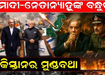 ମୋଦୀ-ନେତାନ୍ୟାହୁଙ୍କ ବନ୍ଧୁତା, ପାକିସ୍ତାନର ମୁଣ୍ଡବଥା