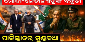 ମୋଦୀ-ନେତାନ୍ୟାହୁଙ୍କ ବନ୍ଧୁତା, ପାକିସ୍ତାନର ମୁଣ୍ଡବଥା