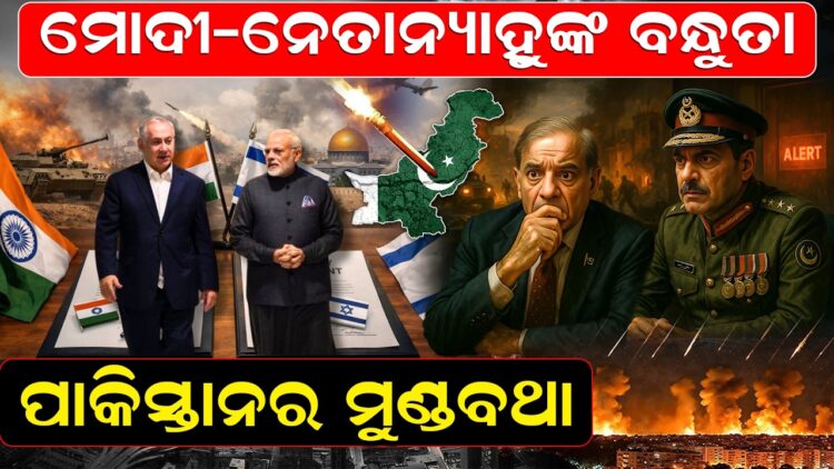 ମୋଦୀ-ନେତାନ୍ୟାହୁଙ୍କ ବନ୍ଧୁତା, ପାକିସ୍ତାନର ମୁଣ୍ଡବଥା ମୋଦୀ-ନେତାନ୍ୟାହୁଙ୍କ ବନ୍ଧୁତା, ପାକିସ୍ତାନର ମୁଣ୍ଡବଥା