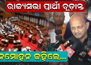 ରାଜ୍ୟସଭା ପ୍ରାର୍ଥୀ ଚୂଡାନ୍ତ, ମନମୋହନ କହିଲେ..