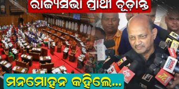 ରାଜ୍ୟସଭା ପ୍ରାର୍ଥୀ ଚୂଡାନ୍ତ, ମନମୋହନ କହିଲେ.. ରାଜ୍ୟସଭା ପ୍ରାର୍ଥୀ ଚୂଡାନ୍ତ, ମନମୋହନ କହିଲେ..