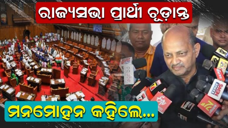 ରାଜ୍ୟସଭା ପ୍ରାର୍ଥୀ ଚୂଡାନ୍ତ, ମନମୋହନ କହିଲେ.. ରାଜ୍ୟସଭା ପ୍ରାର୍ଥୀ ଚୂଡାନ୍ତ, ମନମୋହନ କହିଲେ..