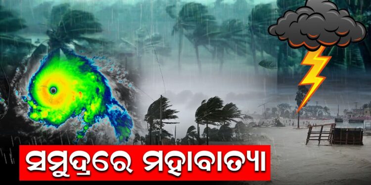 ସମୁଦ୍ରରେ ମହାବାତ୍ୟା