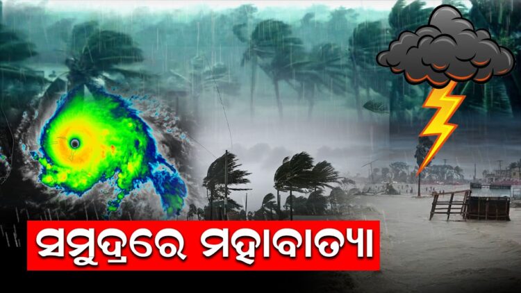 ସମୁଦ୍ରରେ ମହାବାତ୍ୟା ସମୁଦ୍ରରେ ମହାବାତ୍ୟା
