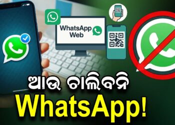 ଆଉ ଚାଲିବନି WhatsApp