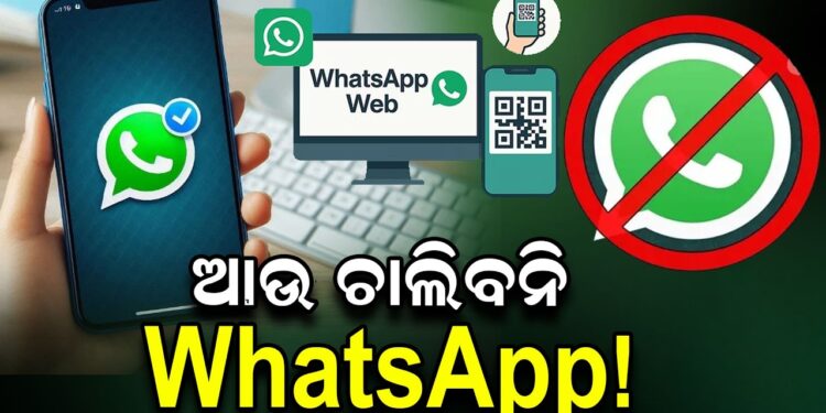 ଆଉ ଚାଲିବନି WhatsApp