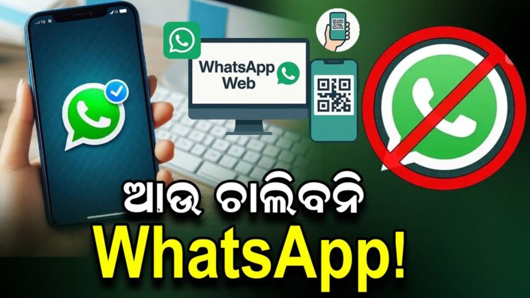 ଆଉ ଚାଲିବନି WhatsApp