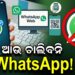 ଆଉ ଚାଲିବନି WhatsApp
