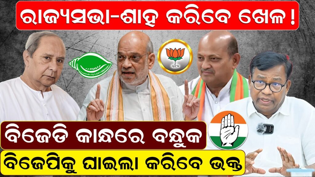 ବିଜେଡି କାନ୍ଧରେ ବନ୍ଧୁକ ବିଜେପିକୁ ଘାଇଲା କରିବେ ଭକ୍ତ
