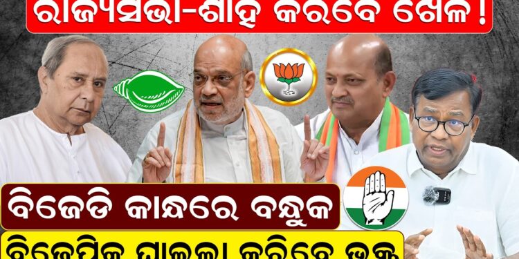 ବିଜେଡି କାନ୍ଧରେ ବନ୍ଧୁକ ବିଜେପିକୁ ଘାଇଲା କରିବେ ଭକ୍ତ