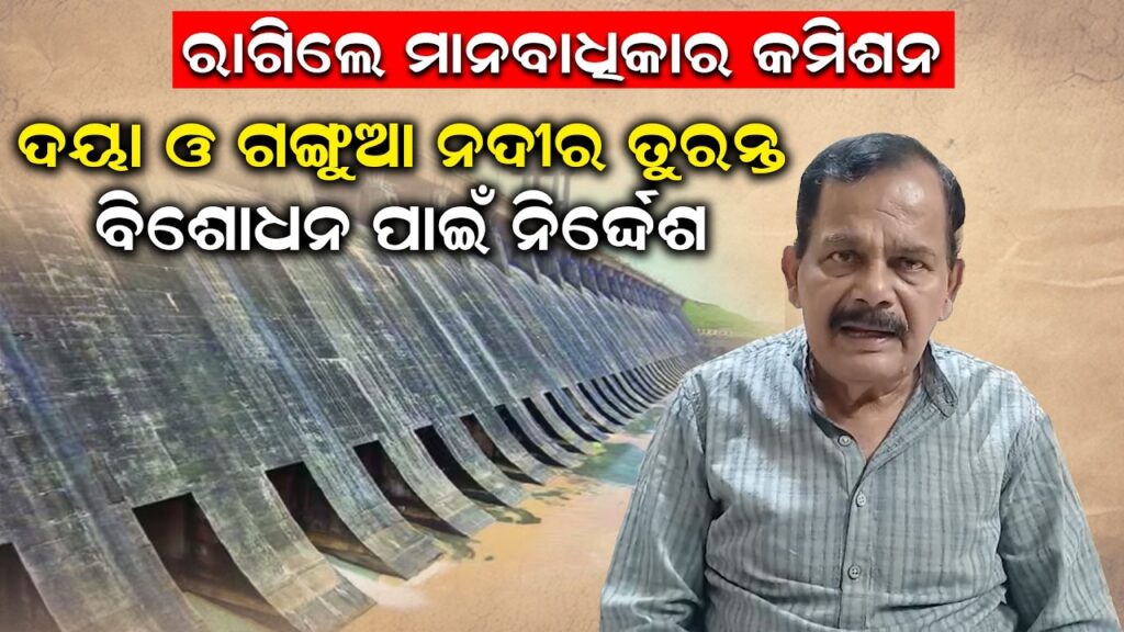 ରାଗିଲେ ମାନବାଧିକାର କମିଶନ: ଦୟା ଓ ଗଙ୍ଗୁଆ ନଦୀର ତୁରନ୍ତ ବିଶୋଧନ ପାଇଁ ନିର୍ଦ୍ଦେଶ