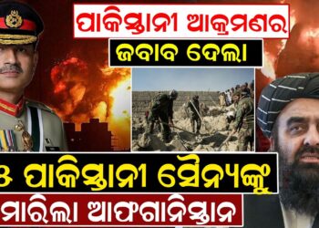 ପାକିସ୍ତାନୀ ଆକ୍ରମଣର ଜବାବ ଦେଲା, ୫୫ ପାକିସ୍ତାନୀ ସୈନ୍ୟଙ୍କୁ ମାରିଲା ଆଫଗାନିସ୍ତାନ