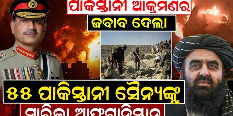 ପାକିସ୍ତାନୀ ଆକ୍ରମଣର ଜବାବ ଦେଲା, ୫୫ ପାକିସ୍ତାନୀ ସୈନ୍ୟଙ୍କୁ ମାରିଲା ଆଫଗାନିସ୍ତାନ