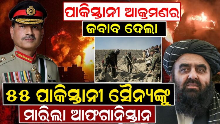 ପାକିସ୍ତାନୀ ଆକ୍ରମଣର ଜବାବ ଦେଲା, ୫୫ ପାକିସ୍ତାନୀ ସୈନ୍ୟଙ୍କୁ ମାରିଲା ଆଫଗାନିସ୍ତାନ