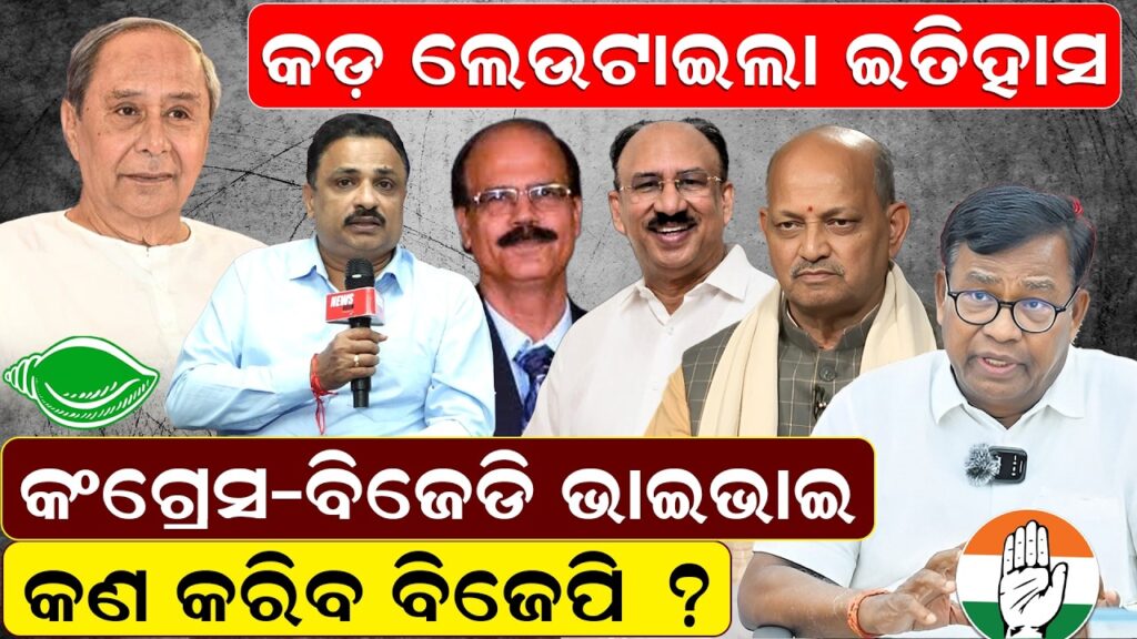 କଡ଼ ଲେଉଟାଇଲା ଇତିହାସ, କଂଗ୍ରେସ-ବିଜେଡି ଭାଇଭାଇ କଣ କରିବ ବିଜେପି ?