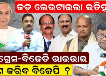କଡ଼ ଲେଉଟାଇଲା ଇତିହାସ, କଂଗ୍ରେସ-ବିଜେଡି ଭାଇଭାଇ କଣ କରିବ ବିଜେପି ?