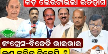 କଡ଼ ଲେଉଟାଇଲା ଇତିହାସ, କଂଗ୍ରେସ-ବିଜେଡି ଭାଇଭାଇ କଣ କରିବ ବିଜେପି ?