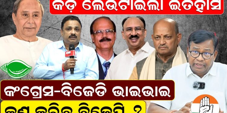 କଡ଼ ଲେଉଟାଇଲା ଇତିହାସ, କଂଗ୍ରେସ-ବିଜେଡି ଭାଇଭାଇ କଣ କରିବ ବିଜେପି ?