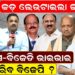 କଡ଼ ଲେଉଟାଇଲା ଇତିହାସ, କଂଗ୍ରେସ-ବିଜେଡି ଭାଇଭାଇ କଣ କରିବ ବିଜେପି ?