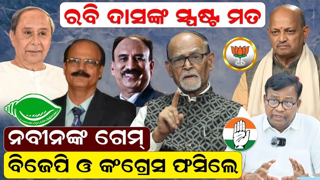 ନବୀନଙ୍କ ଗେମ୍ – ବିଜେପି ଓ କଂଗ୍ରେସ ଫସିଲେ