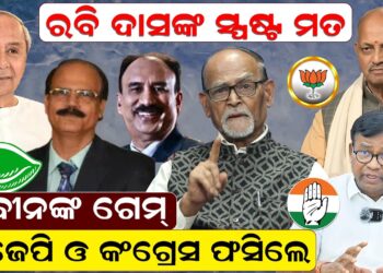 ନବୀନଙ୍କ ଗେମ୍ – ବିଜେପି ଓ କଂଗ୍ରେସ ଫସିଲେ