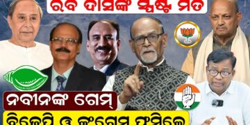 ନବୀନଙ୍କ ଗେମ୍ – ବିଜେପି ଓ କଂଗ୍ରେସ ଫସିଲେ
