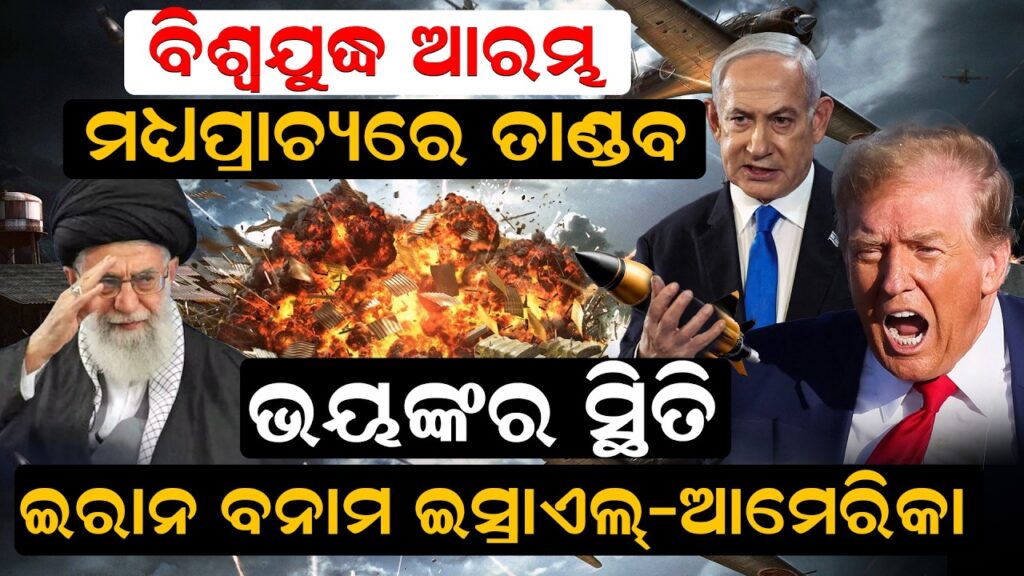 ଆକାଶରୁ ଖସୁଛି ନିଆଁ ଇରାନ ବନାମ ଇସ୍ରାଏଲ୍‌-ଆମେରିକା