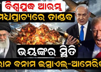 ଆକାଶରୁ ଖସୁଛି ନିଆଁ ଇରାନ ବନାମ ଇସ୍ରାଏଲ୍‌-ଆମେରିକା