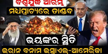 ଆକାଶରୁ ଖସୁଛି ନିଆଁ ଇରାନ ବନାମ ଇସ୍ରାଏଲ୍‌-ଆମେରିକା