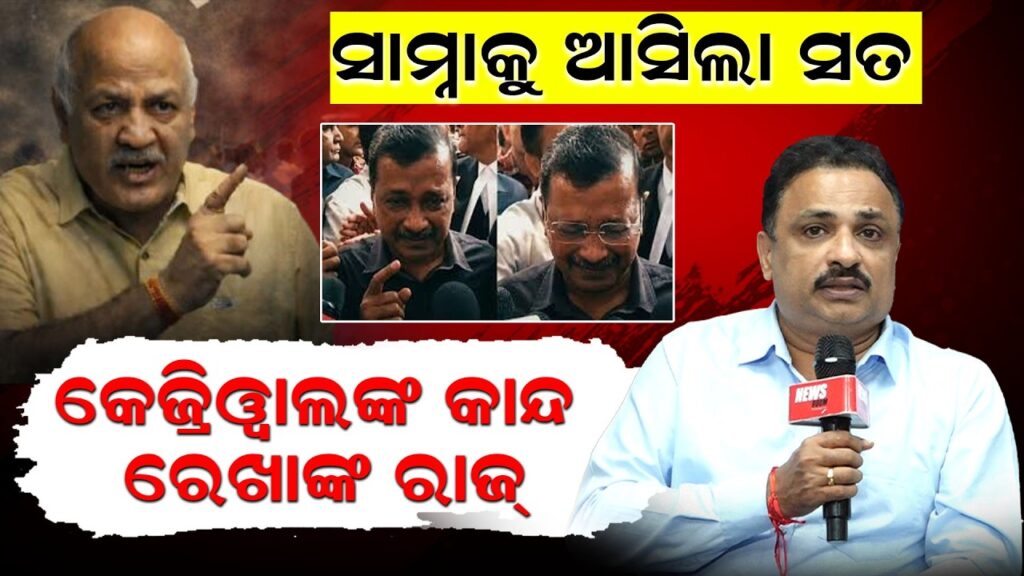 ସାମ୍ନାକୁ ଆସିଲା ସତ, କେଜ୍ରିୱାଲଙ୍କ କାନ୍ଦ ରେଖାଙ୍କ ରାଜ